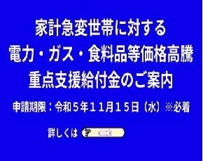 家計急変世帯に対する重点支援給付金のご案内