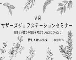 マザーズジョブステーション９月