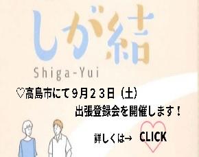 しが結高島市出張登録会