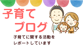 子育てブログ サークル、個人、市内各施設が子育て情報を発信しています。