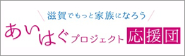 あいはぐプロジェクト応援団