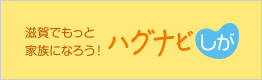 ハグナビしが