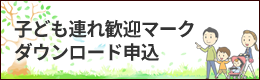 子ども連れ歓迎マーク　ダウンロード申込