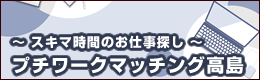 プチワークマッチング高島