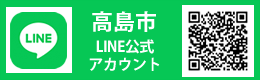 高島市公式ライン