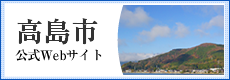 高島市公式サイト