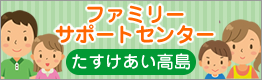 ファミリーサポートセンターたすけあい高島