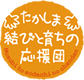 たかしま結びと育ちの応援団