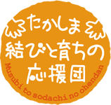 たかしま結びと育ちの応援団