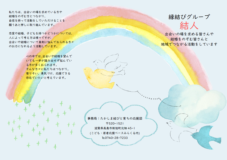 たかしま結びと育ちの応援団のチラシの表面