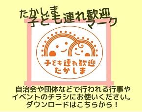 子ども連れ歓迎マーク