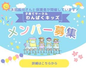 わんぱくキッス募集