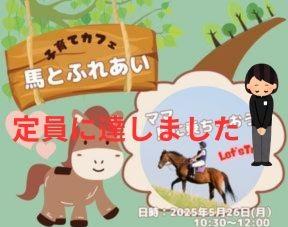 子育てカフェ馬とふれあい