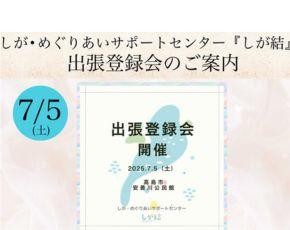 滋賀結出張登録会7.5
