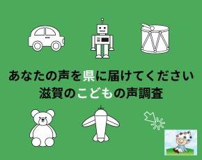 こどもの声調査