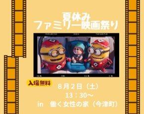 夏休ファミリー映画　ミニオン