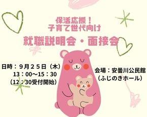 子育て世代向け就職説明会