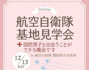 航空自衛隊基地見学