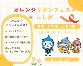 オレンジリボンフェスタ