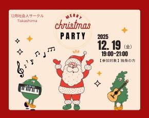 社会人サークルクリスマス会