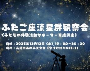 ふたご座流星群観察会