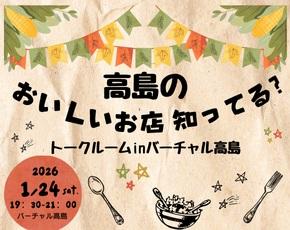 バーチャル高島