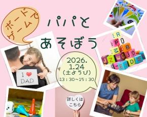 パパとボードゲームであそぼう