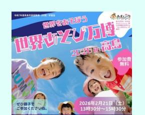 世界あそび万博