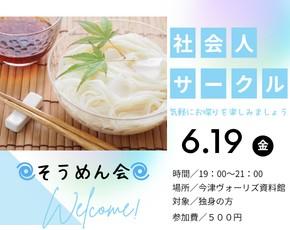 社会人サークル6月そうめん会