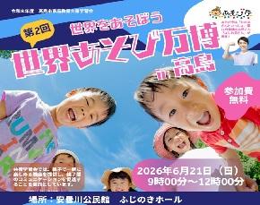 あそび万博