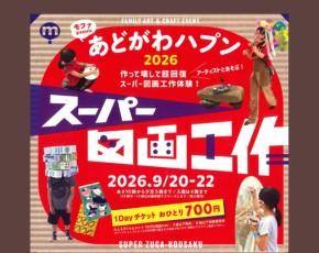 あどがわハプン2026