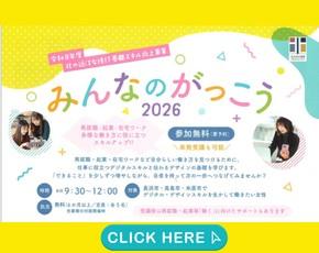 みんなの学校2026