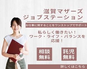 滋賀マザーズジョブステーション