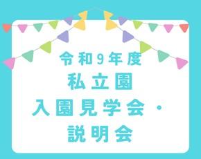 R9年度私立園入園見学会