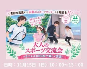 安曇川スポーツセンター婚活