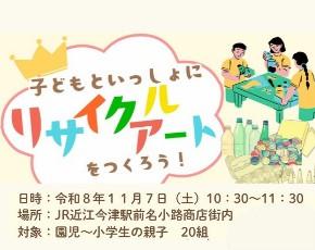 リサイクルアート