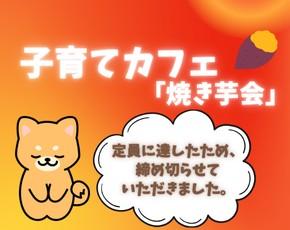 子育てカフェ定員に達しました