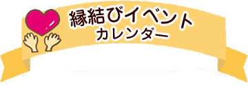 縁結びイベントカレンダー