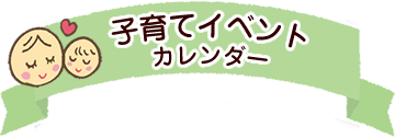 子育てイベントカレンダー