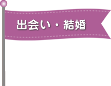 出会い・結婚