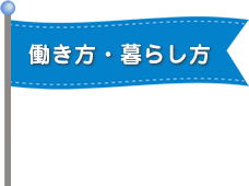 働き方・暮らし方