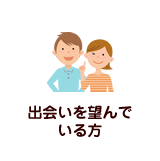 出会いを望んでいる方