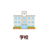 学校