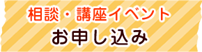 相談・講座イベントお申し込み